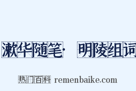 漱华随笔·明陵组词是什么意思的图片